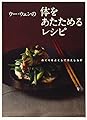ウー・ウェンの体をあたためるレシピ―めぐりをよくして冷えしらず