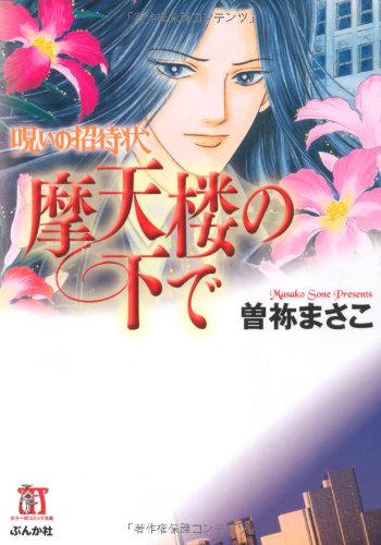 呪いの招待状 摩天楼の下で (ホラーMコミック文庫)