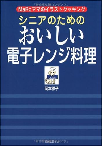 シニアのためのおいしい電子レンジ料理 Maroママのイラストクッキング 岡本 雅子 本 通販 Amazon