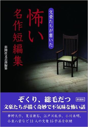 文豪たちが書いた 怖い名作短編集 彩図社文芸部 本 通販 Amazon