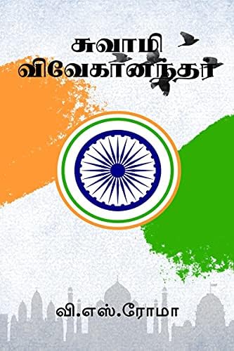 Swami Vivekananda / சுவாமி விவேகானந்தர்