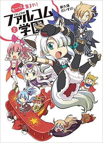 も っと集まれ ファルコム学園 2 ファルコムbooks 新久保だいすけ 本 通販 Amazon