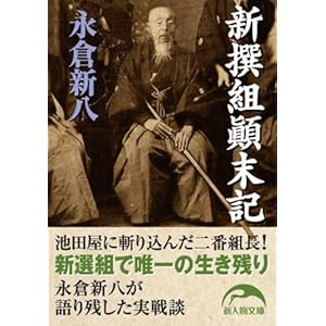 新撰組顛末記 (新人物文庫) [Kindle版]