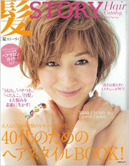 髪story Hair Catalog 13 Spring 40代のためのヘアスタイルbook 光文社女性ブックス Vol 143 本 通販 Amazon