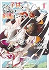 その子供、伝説の剣聖につき 1巻 （Pechka、出雲大吉）