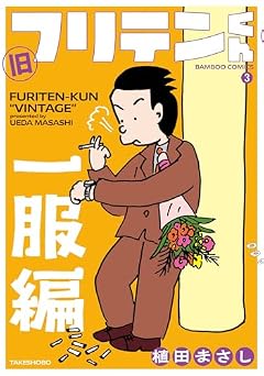 旧フリテンくんの最新刊