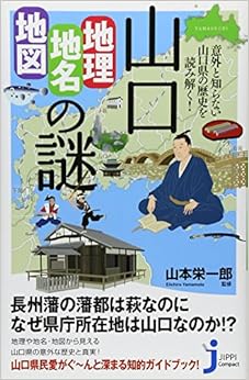 本の山口「地理・地名・地図」の謎 (じっぴコンパクト新書) (日本語) 新書 – 2014/12/18の表紙
