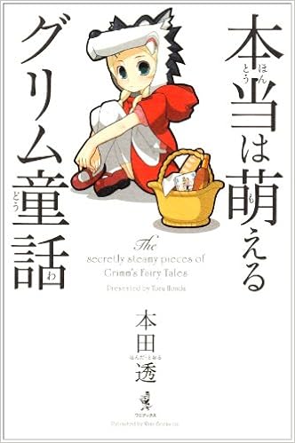 本当は萌えるグリム童話 本田 透 本 通販 Amazon