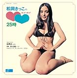 松岡きっこのラブ・ラブ25時 (紙ジャケット)