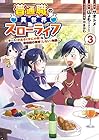 普通職の異世界スローライフ ~チート(があるくせに小者)な薬剤師の無双(しない)物語~ 第3巻