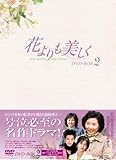 [DVD]花よりも美しく DVD-BOX2