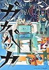 ガカバッカ 第3巻