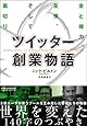 ツイッター創業物語 金と権力、友情、そして裏切り