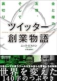 ツイッター創業物語 金と権力、友情、そして裏切り