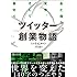 ツイッター創業物語 金と権力、友情、そして裏切り