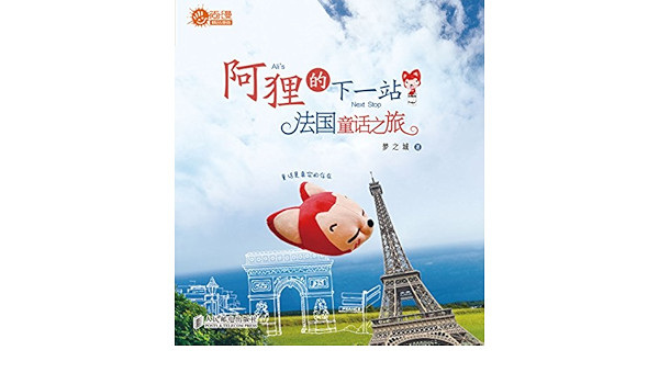 Amazon Com 阿狸的下一站法国童话之旅 尚漫精品漫画 Chinese Edition Ebook 梦之城 Kindle Store