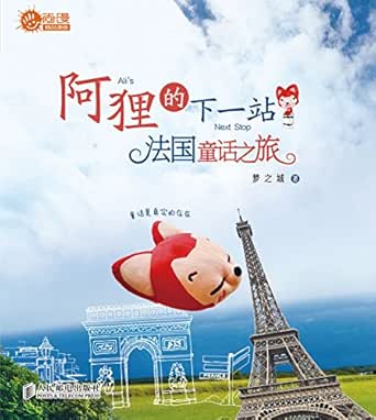 Amazon Com 阿狸的下一站法国童话之旅 尚漫精品漫画 Chinese Edition Ebook 梦之城 Kindle Store