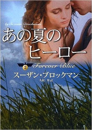 あの夏のヒーロー 危険を愛する男たち 2 Mira文庫 スーザン ブロックマン Brockmann Suzanne 翠 久坂 本 通販 Amazon