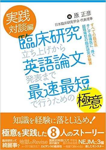 実践対談編 臨床研究立ち上げから英語論文発表まで最速最短で行うための極意 すべての臨床医そして指導医にも捧ぐ超現場型の臨床研究体験書 原 正彦 本 通販 Amazon