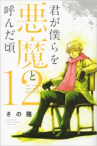君が僕らを悪魔と呼んだ頃 12 講談社コミックス さの 隆 本 通販 Amazon