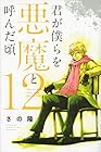 君が僕らを悪魔と呼んだ頃 第12巻