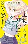 上杉くんは女の子をやめたい 第05巻