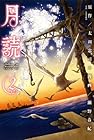 月読 第2巻