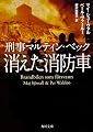 刑事マルティン・ベック 消えた消防車 (角川文庫)