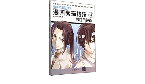 漫画素描技法 9男性角色篇漫画技法秀秀堂 Cg动漫社 Amazon Com Books