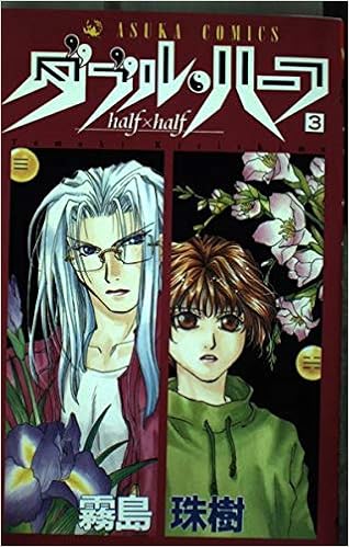 ダブル ハ フ 第3巻 Half Half あすかコミックス 霧島 珠樹 本 通販 Amazon