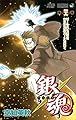 銀魂-ぎんたま- 46 (ジャンプコミックス)