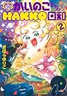大粒! かいのこちゃんのHAKKO日和 第2巻