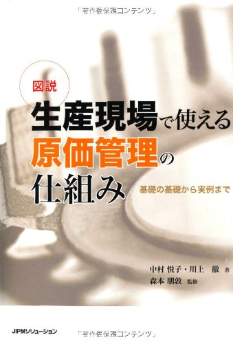 図説 生産現場で使える原価管理の仕組み 基礎の基礎から実例まで 中村 悦子 Cogglikimor