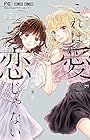 これは愛で、恋じゃない 第7巻