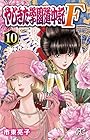 やじきた学園道中記F-ファイナル- 第10巻