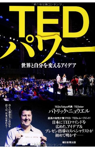 Tedパワー 世界と自分を変えるアイデア パトリック ニュウエル 本 通販 Amazon