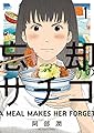 忘却のサチコ（１） (ビッグコミックス)