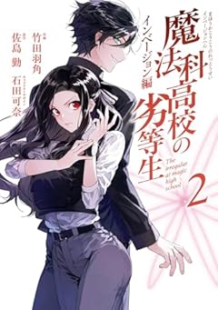 魔法科高校の劣等生 インベージョン編の最新刊