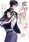 魔法科高校の劣等生 インベージョン編 第2巻