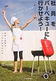 社員をバーベキューに行かせよう! ―結束と成果はこうすれば生まれる