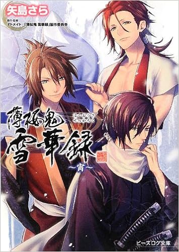 薄桜鬼 雪華録 宵 ビーズログ文庫 矢島さら 冨士原良 本 通販 Amazon