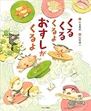 くるくるくるよ おすしがくるよ