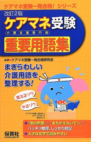ケアマネ受験重要用語集 改訂2版 ケアマネ受験一発合格 シリーズ ケアマネ受験一発合格研究会 ケアマネ受験一発合格研究会 本 通販 Amazon