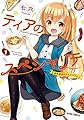 ティアのスペシャリテ ~新米記者のグルメコラム~ 1 (ガルドコミックス)
