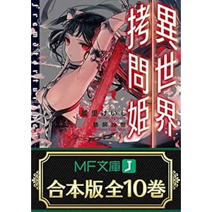 【合本版】異世界拷問姫　全10巻 (MF文庫J) [Kindle版]