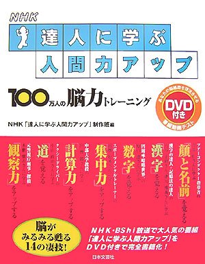 Nhk 達人に学ぶ人間力アップ 100万人の脳力トレーニング Amazon Com Books