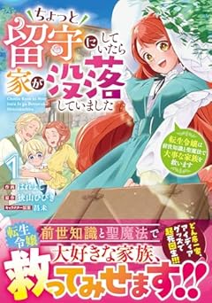 ちょっと留守にしていたら家が没落していました 転生令嬢は前世知識と聖魔法で大事な家族を救いますの最新刊