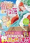 ちょっと留守にしていたら家が没落していました&nbsp;転生令嬢は前世知識と聖魔法で大事な家族を救います 1巻 （はれよし、狭山ひびき、昌未）