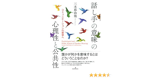 話し手の意味の心理性と公共性 コミュニケーションの哲学へ 9784326102785 Amazon Com Books