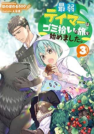 最弱テイマーはゴミ拾いの旅を始めました 3 電子書籍限定書き下ろしss付き Japanese Edition Ebook ほのぼのる500 なま Kindle Store Amazon Com